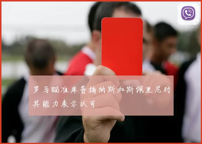 罗马瞄准库普梅纳斯加斯佩里尼对其能力表示认可