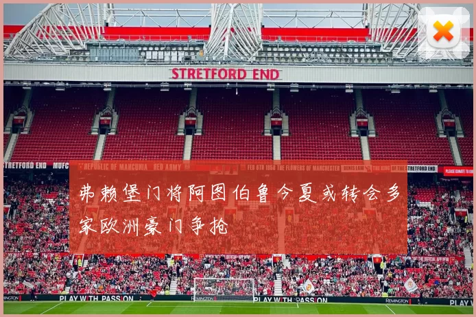 弗赖堡门将阿图伯鲁今夏或转会多家欧洲豪门争抢